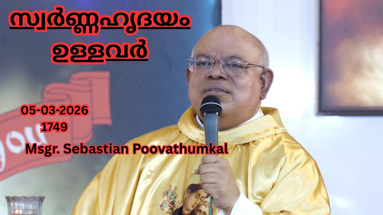 സ്വർണ്ണ ഹൃദയം ഉള്ളവർ  05-03-2026  1749