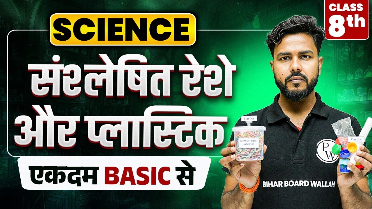 कक्षा 8 विज्ञान अध्याय 3 – संश्लेषित रेशे और प्लास्टिक | Class 8 Science Chapter 3 Hindi Medium