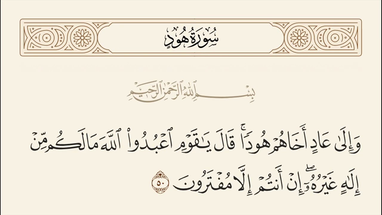 الربع الثالث من سورة هود