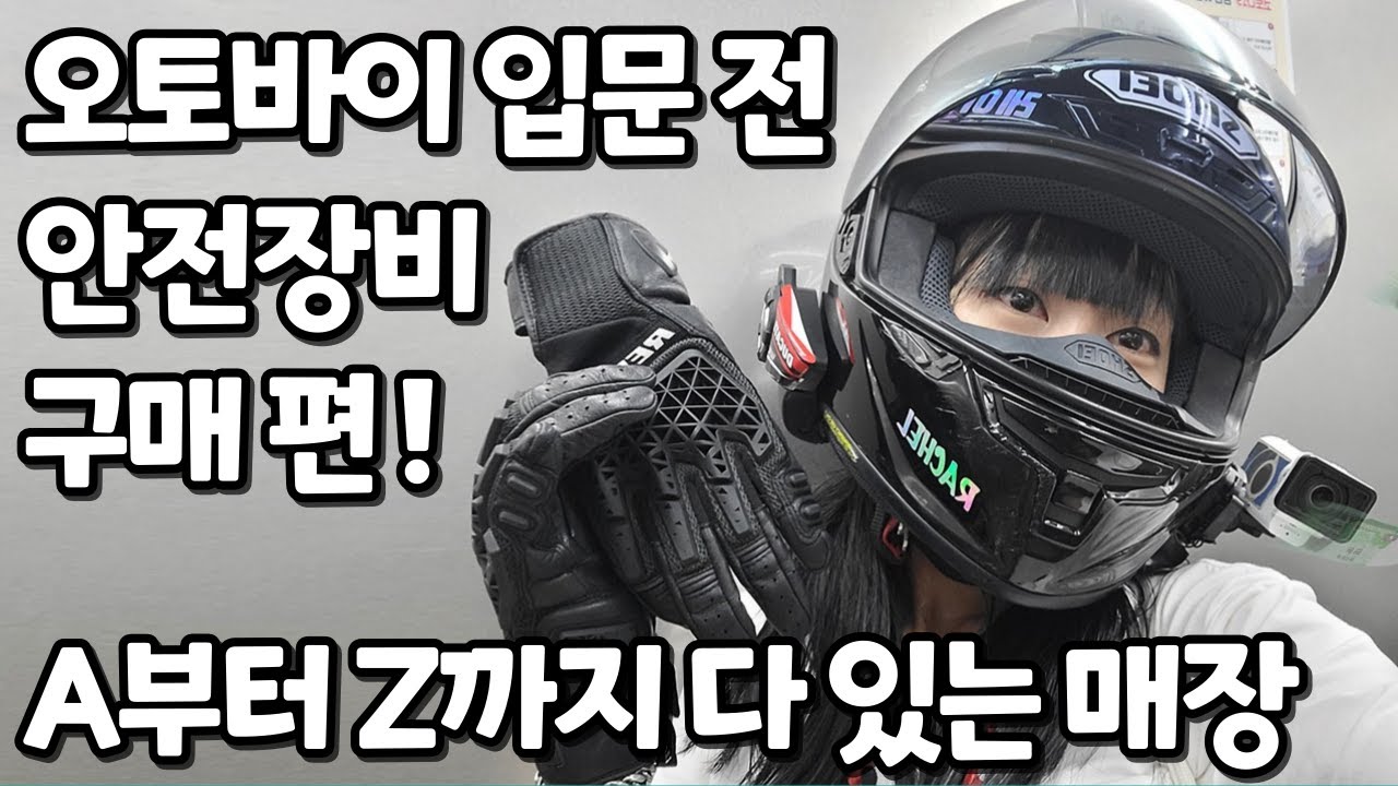 실패없는 오토바이 장비구매는 이곳 지하던전에서! 🌑 완전 눈 돌아갈 뻔.. (feat.서울 엔티비모토)