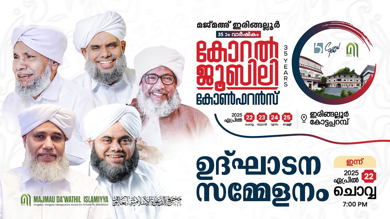മജ്മഅ് ഇരിങ്ങല്ലൂർ കോറൽ ജൂബിലി കോൺഫറൻസ് | ഉദ്ഘാടന സമ്മേളനം