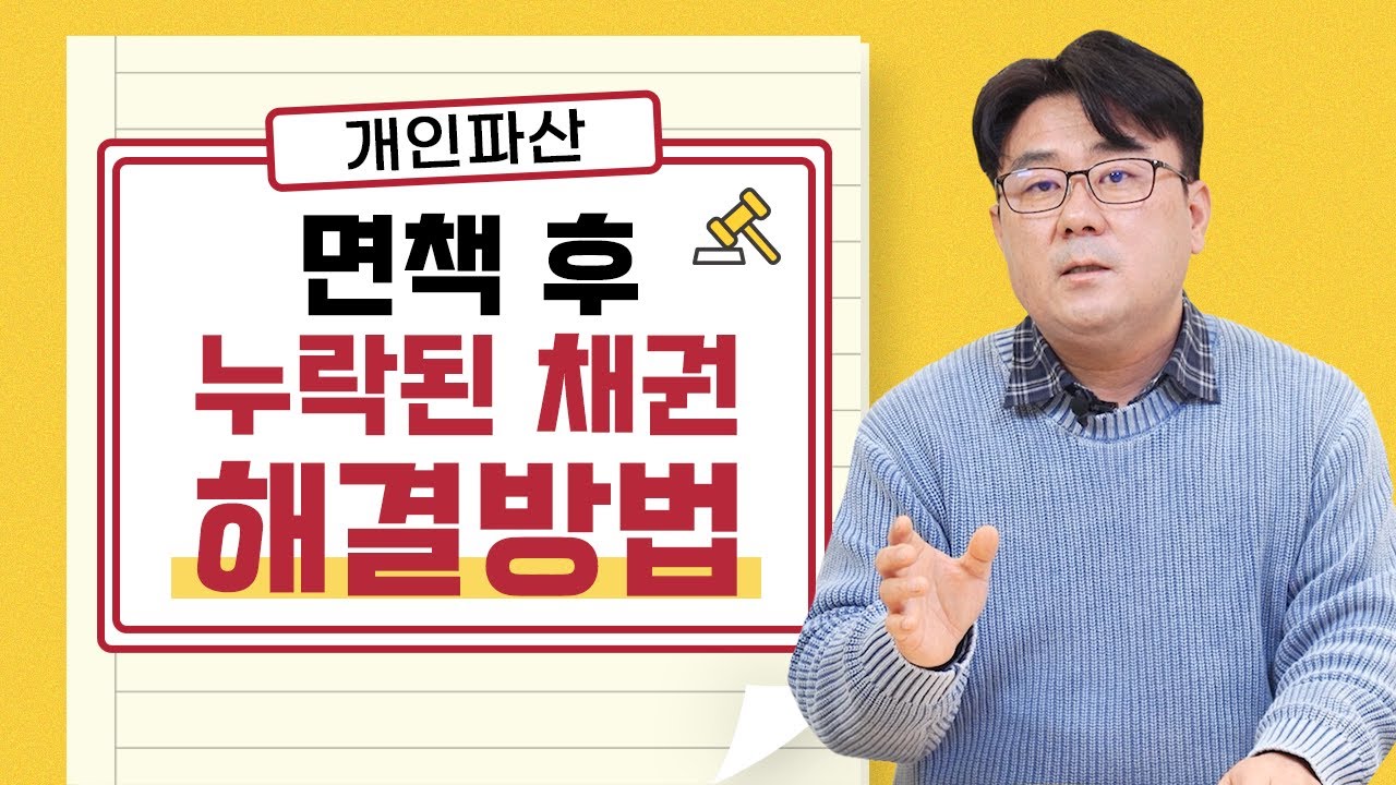 파산면책 받았는데 압류.소송이 들어왔어요! 채권누락 해결하는 방법