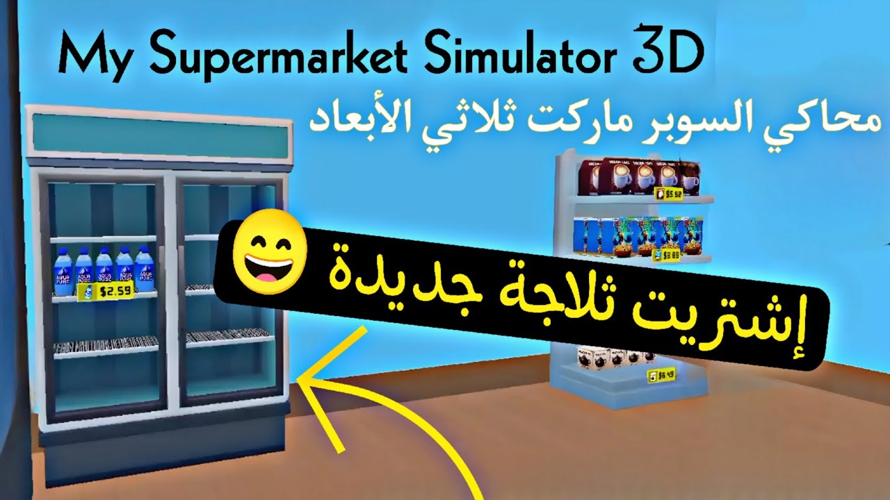 محاكي السوبر ماركت ثلاثي الأبعاد / My Supermarket Simulator 3D #2