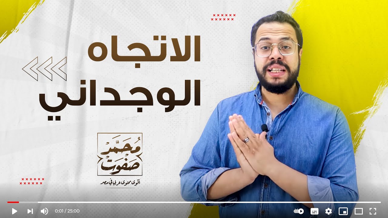 الاتجاه الوجداني| الأدب| الصف الثالث الثانوي| ثانوية عامة | (002)| دفعة التابلت| نظام جديد