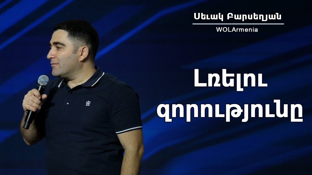 Լռելու զորությունը - Սեւակ Բարսեղյան / Lrelu zorutyuny - Sevak Barseghyan