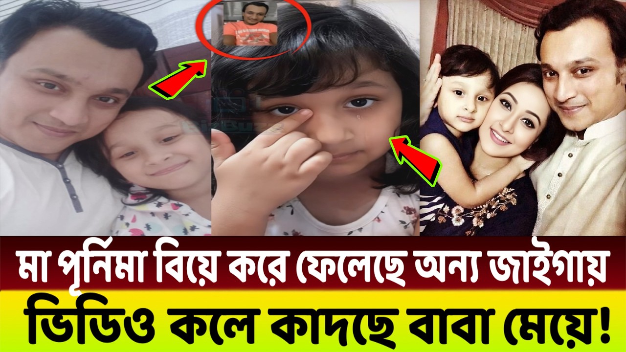 বাবাকে ভিডিও কলে পেয়ে হাউমাউ করে কাঁদল পূর্ণিমার মেয়ে! 😭 ‘বাবা ফিরে আসো!’