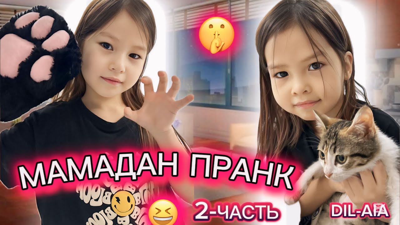 МАМАДАН🤪ПРАНК🤫ДАЛАДА🐈ҚАЛДЫҚ😱|ДИЛЬ-АЯ