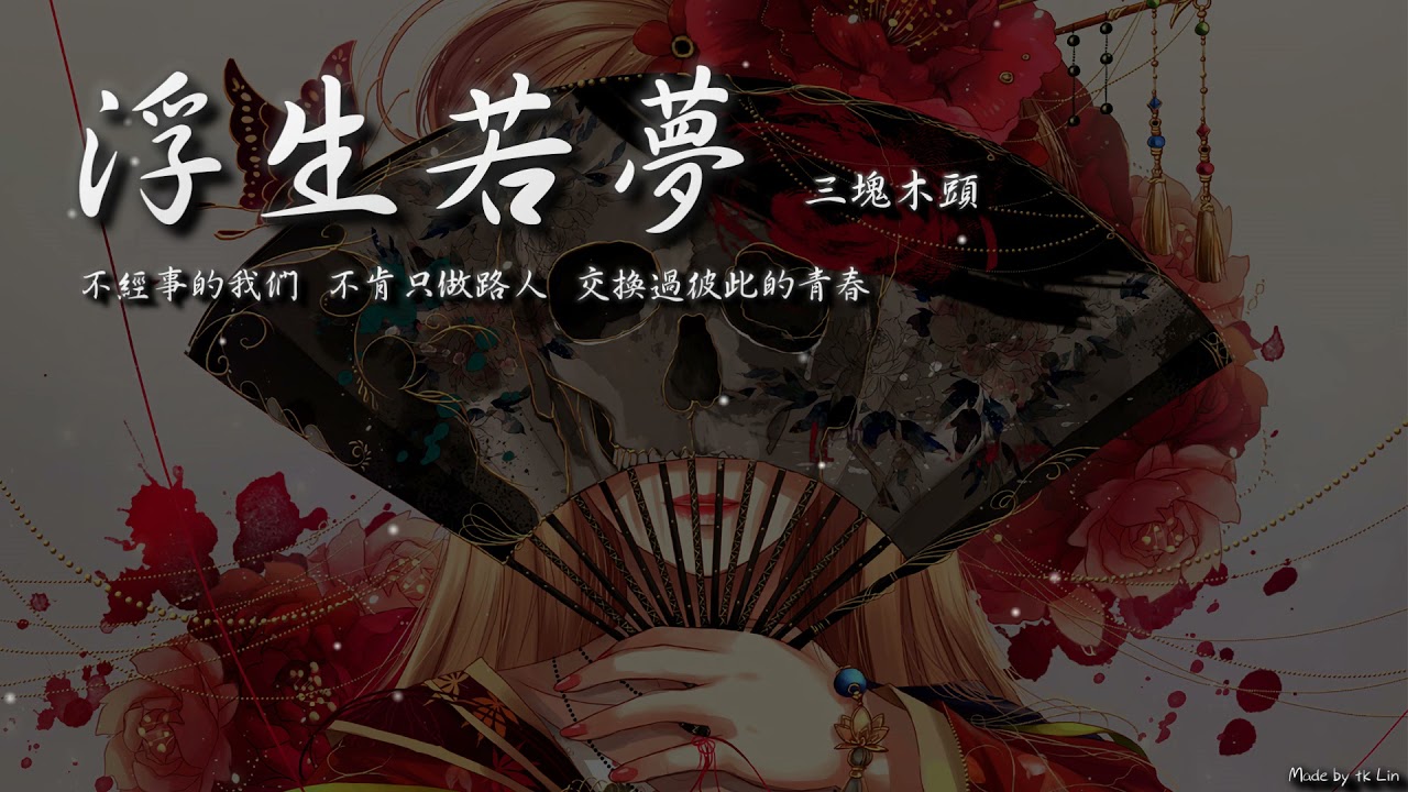 【tk極推薦】三塊木頭 - 浮生若夢「不經事的我們，不肯只做路人，交換過彼此的青春 ... 」[ High Quality Lyrics ][ Chinese Style ] Touching