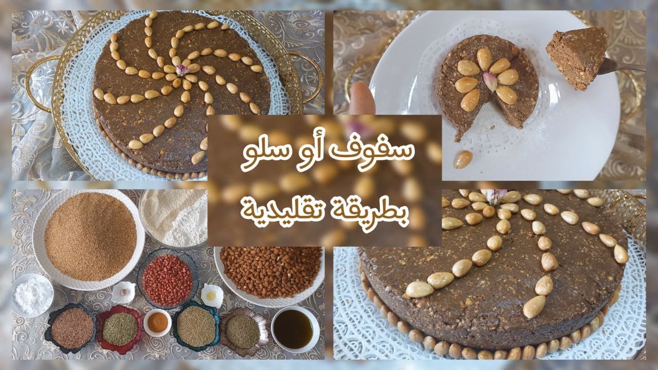 تحضيرات رمضان 🌙سفوف أو سلو تقليدي بدون قلي بدون زيت نباتية على طريقة ست الحبايب