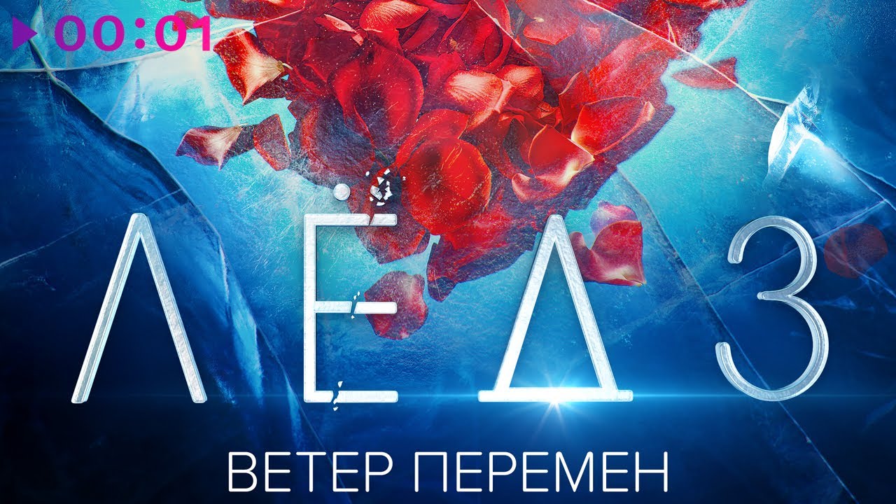 Виктория Соломахина, Виталия Корниенко - Ветер перемен | Из фильма Лёд 3