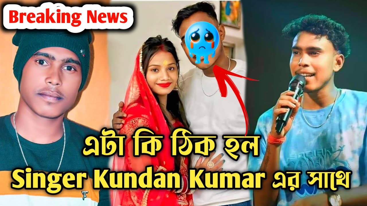 এ কি ঘটল Singer Kundan Kumar এর সাথে l Scam হয়েগেল  Kundan Kumar এর সাথে