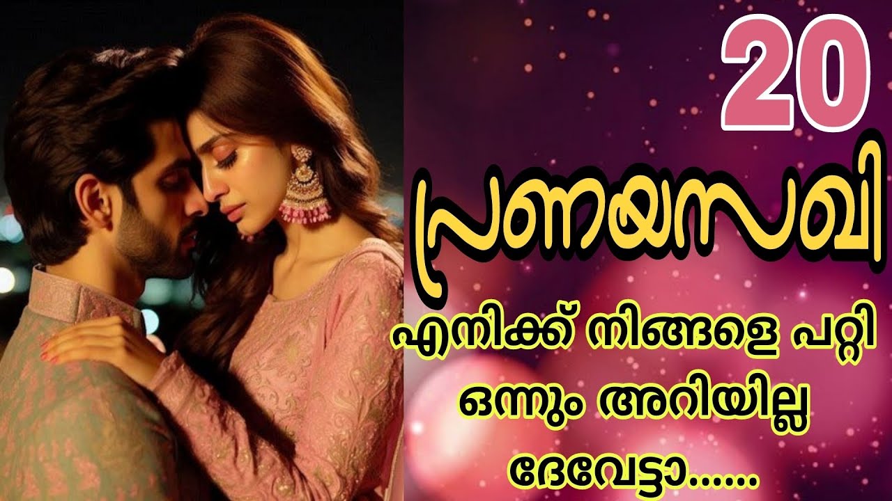 അർഹതയുണ്ടോ എന്നറിയില്ല..എനിക്ക് നിങ്ങളെ ഇഷ്ടപ്പെട്ടുപോയി ദേവേട്ടാ.... 🔥💕പ്രണയസഖി-20🔥💕