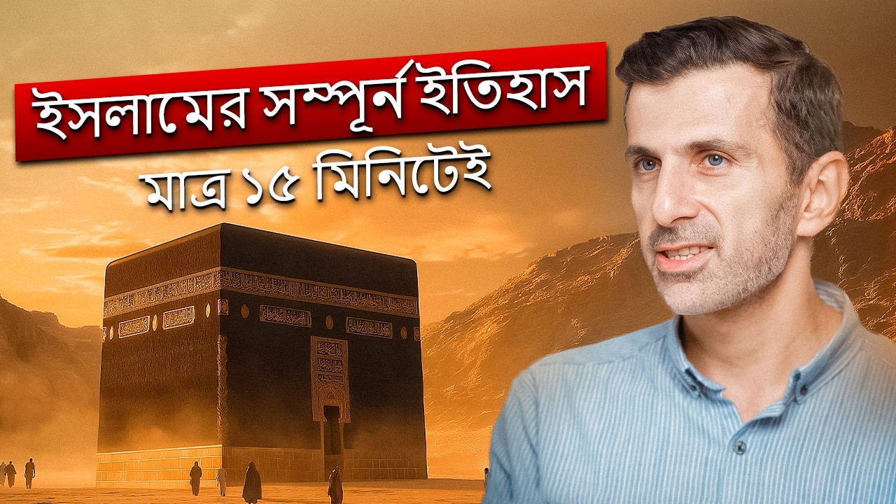 ইসলামের উৎপত্তি কিভাবে হলো? - বিশ্বের সবচেয়ে দ্রুত বর্ধনশীল ধর্মের ইতিহাস। অসাধারণ বিশ্লেষণ!