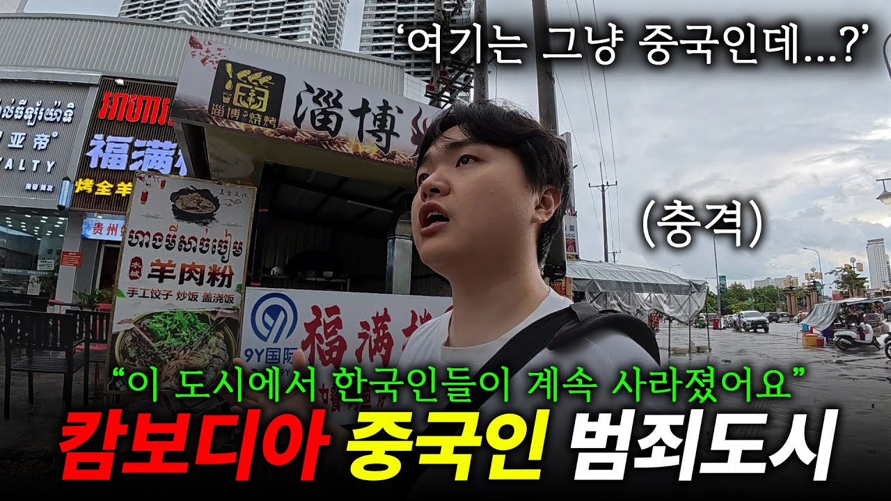 한국인들이 납치되어 사라지는 캄보디아의 범죄도시, 여기는 완전 중국인데...? (feat. 시아누크빌)