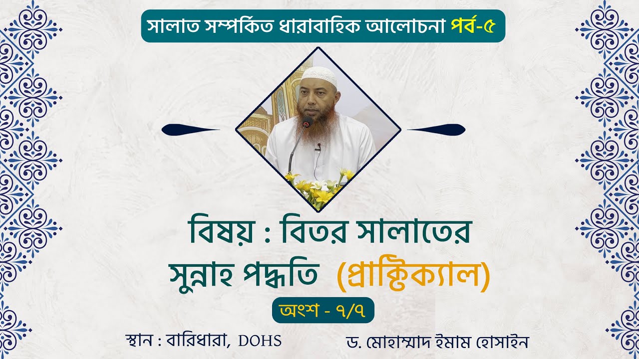 বিতর সালাতের সুন্নাহ পদ্ধতি (প্রাক্টিক্যাল) ।। Dr. Imam Hossain