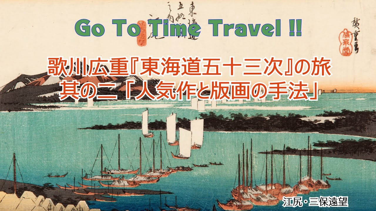 歌川広重『東海道五十三次』の旅　其の二　「人気作と浮世絵版画の手法」