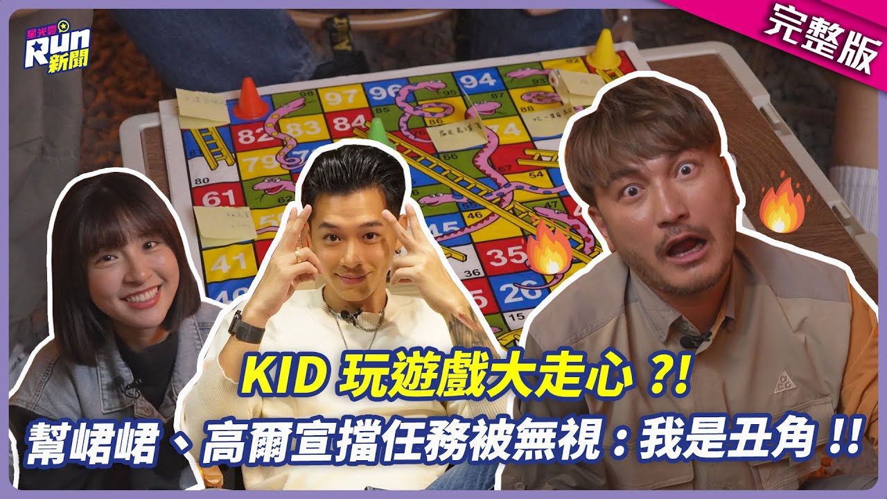 KID走心了！幫峮峮和高爾宣擋遊戲任務卻不被感謝 怒喊：我就是丑角│KID 峮峮│星光雲！RUN新聞
