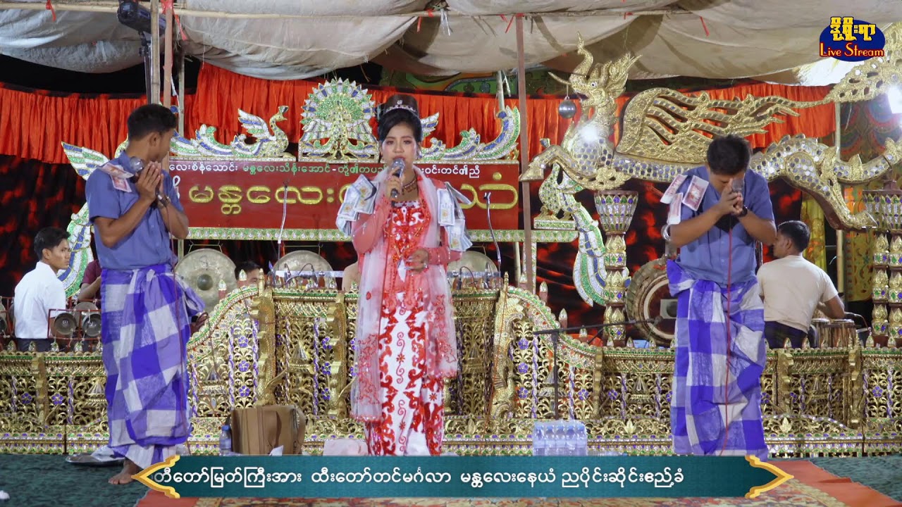 12-3-2026 ထီးတော်တင်အောင်ပွဲ နေယံမင်္ဂလာဆိုင်းညပိုင်းဧည့်ခံ ၂