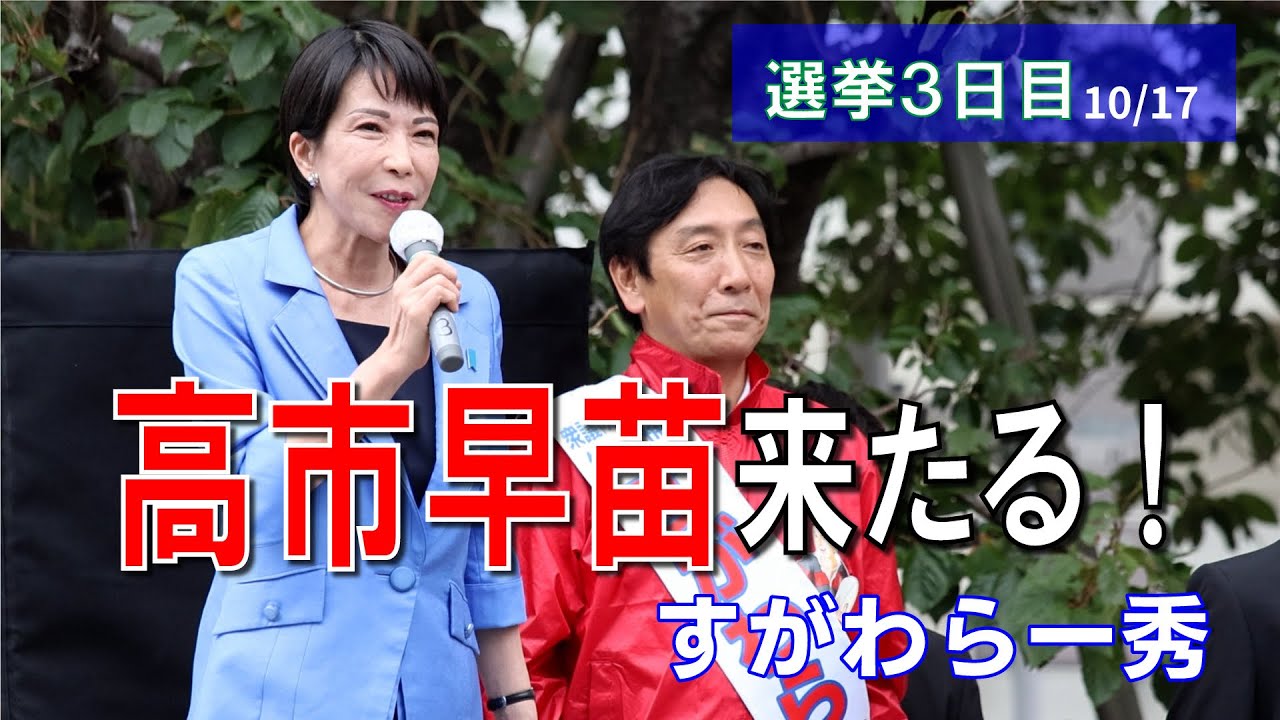 【高市早苗】前経済安保大臣が菅原一秀を熱烈応援！！フルバージョン#高市早苗#菅原一秀 #すがわら一秀#衆議院#政治家#政治 #練馬#東京9区