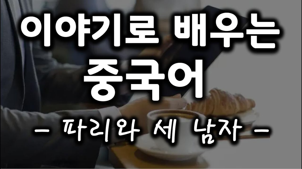 【중국어독해능력키우기】파리와 세 남자_문장을 많이 읽어야 단어, 문장 구조, 자주 쓰는 패턴 등을 익힐 수 있습니다!