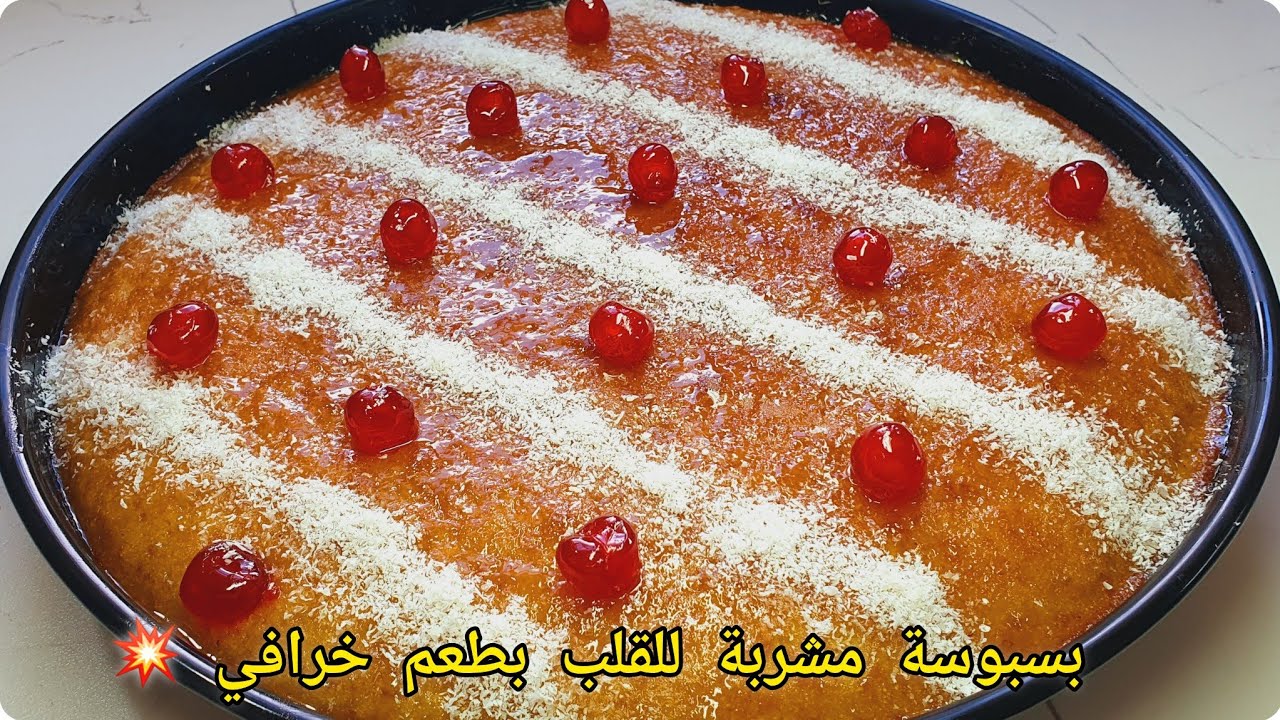 🔴ارواح نمدلك اروع  وصفة بسبوسة بذوق 🍊ماتقوليش كامل كليتها✅️اروع واخف وابن وصفة ممكن تجربوها✅️