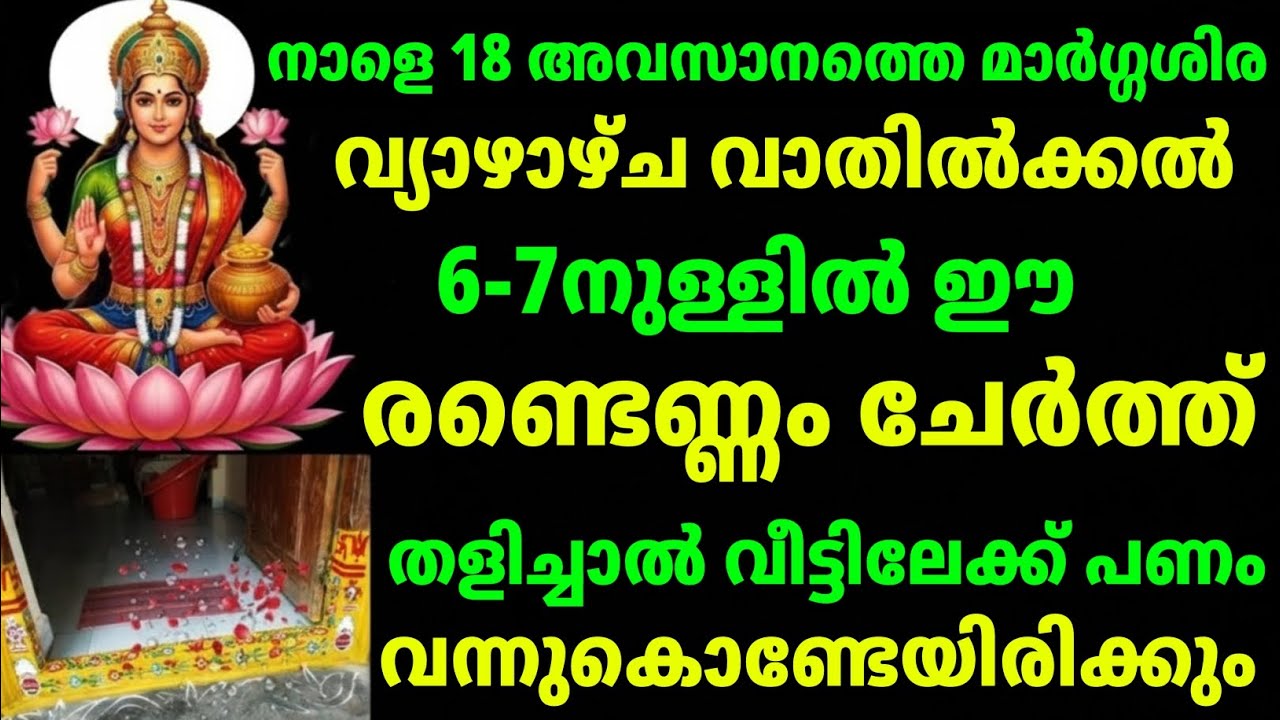 വൈകിട്ട് 6–7 നുള്ളിൽ ഇതു മാത്രം! മാർഗ്ഗശീർഷ വ്യാഴം വീട്ടിൽ സമൃദ്ധി കൊണ്ടുവരും 🪔!vaastuveddarpan