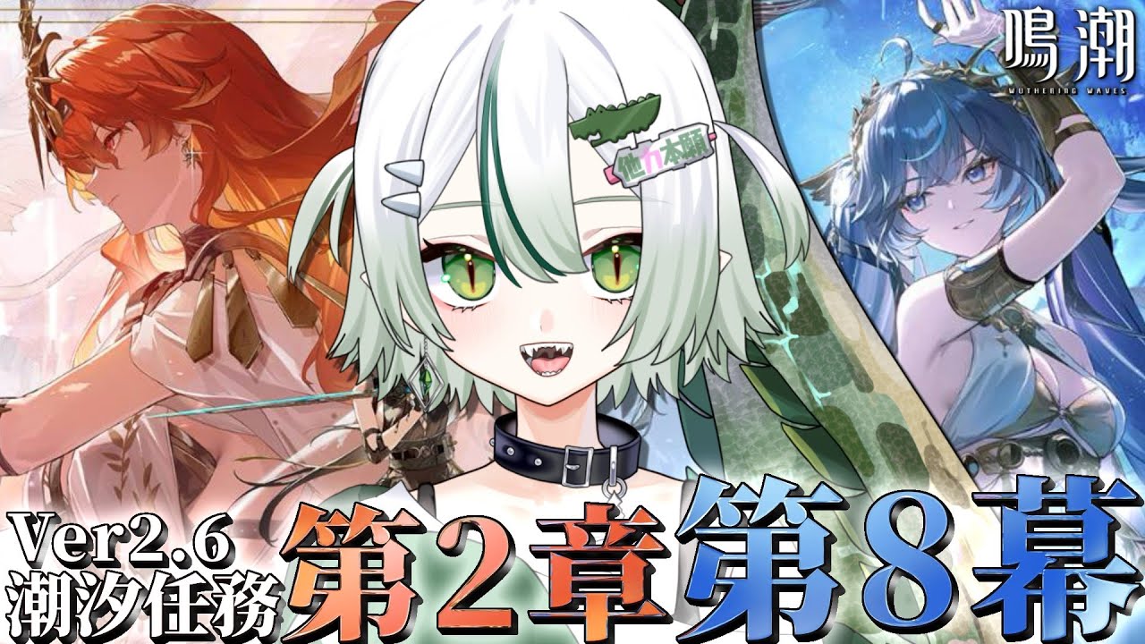 【 #鳴潮 / 完全初見 】第２章幕間「鉄錆、剣と烈日」から進めてく！🐊🔥┊#VTuber #わぬ太