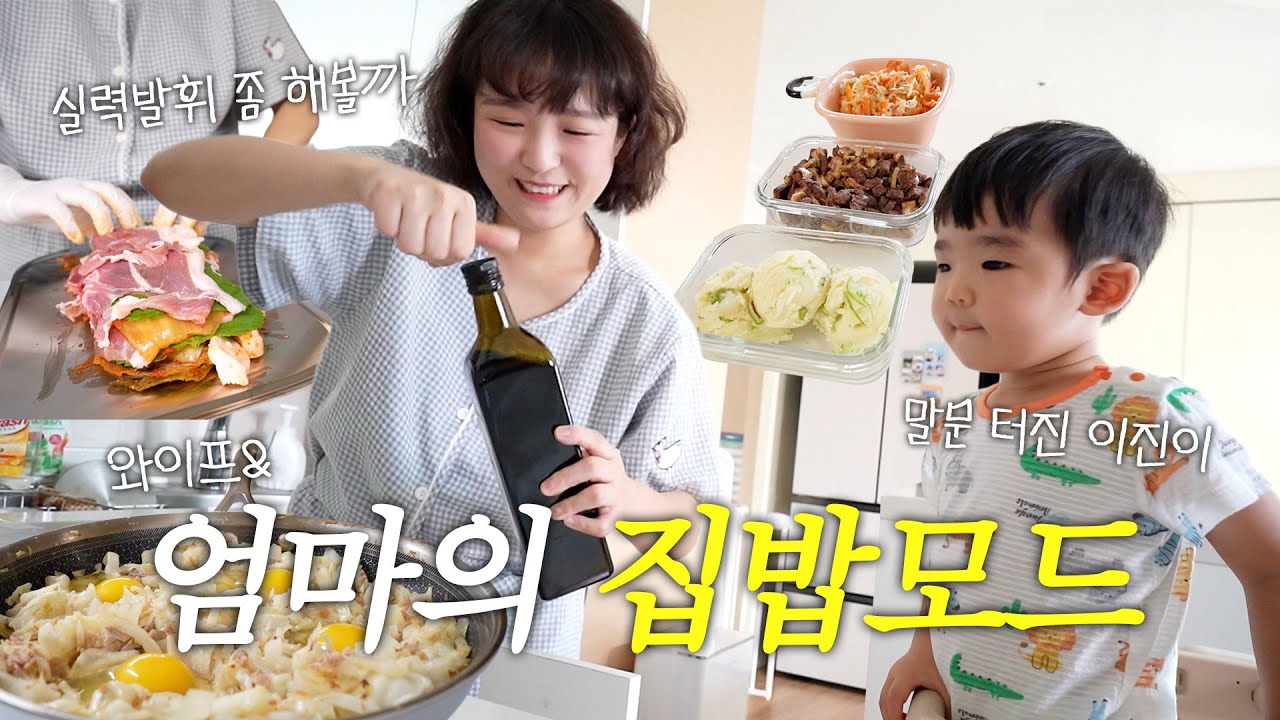 은근히 요리 잘하는게 반전포인트🔥말문 터진 이진이!!+집밥 장인 등극vlog💬✨(밀푀유김치찜,양참덮밥,국물닭발과 계란말이,흑임자찰떡파이)