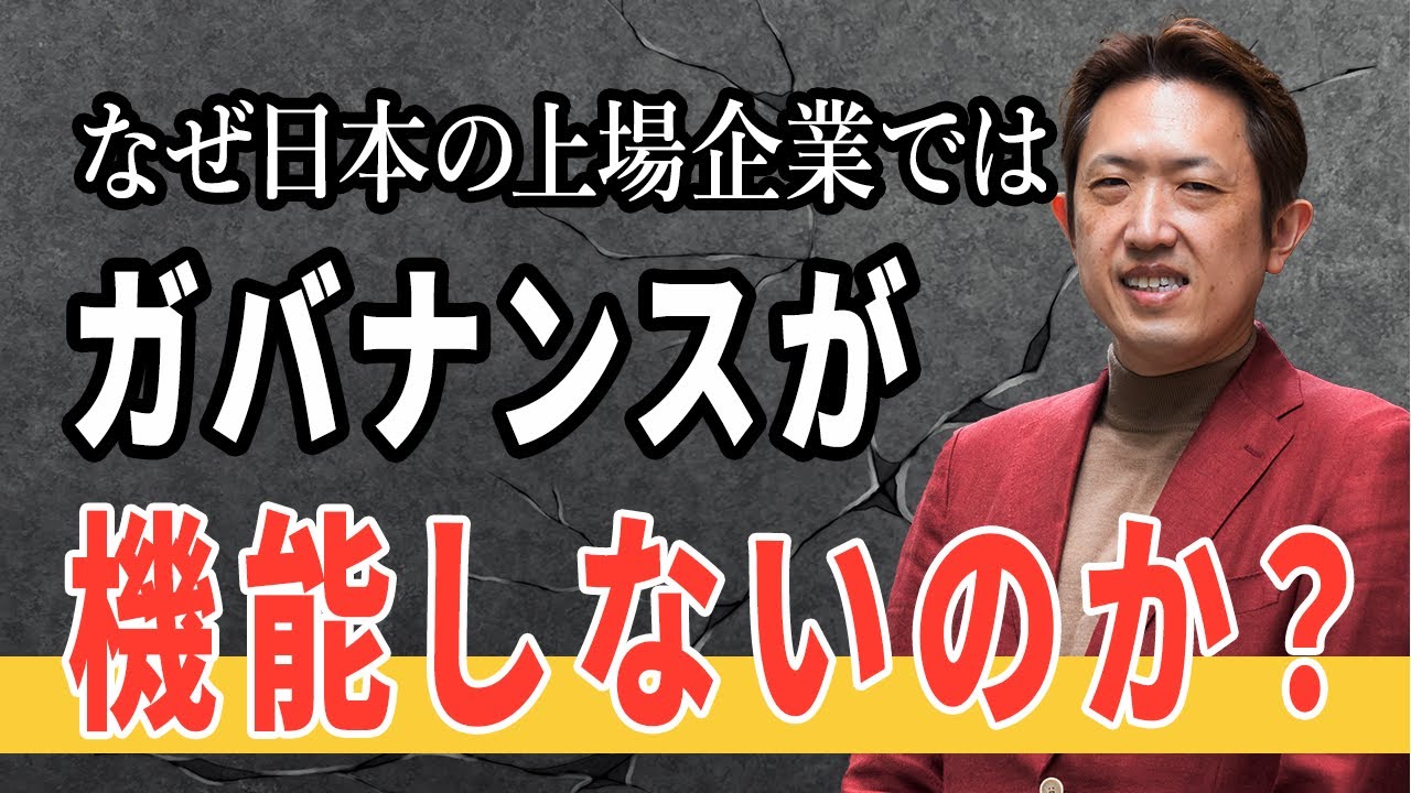 なぜ日本のコーポレートガバナンスは機能しないのか？【特別編②】