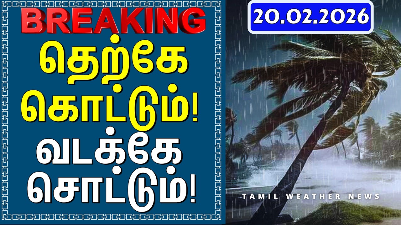 தெற்கே கொட்டும்! வடக்கே சொட்டும்! | Tamil Weather News #tamilweathernews