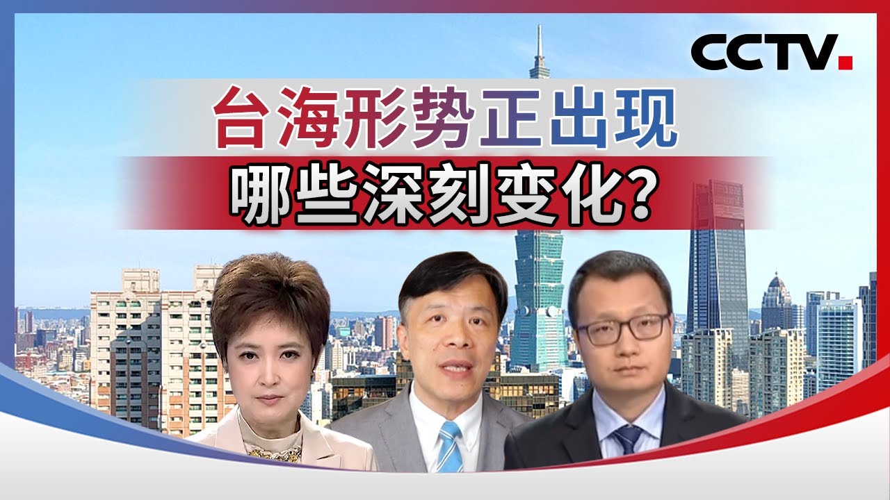 台海形势正出现哪些深刻变化？20251116 | CCTV中文《海峡两岸》