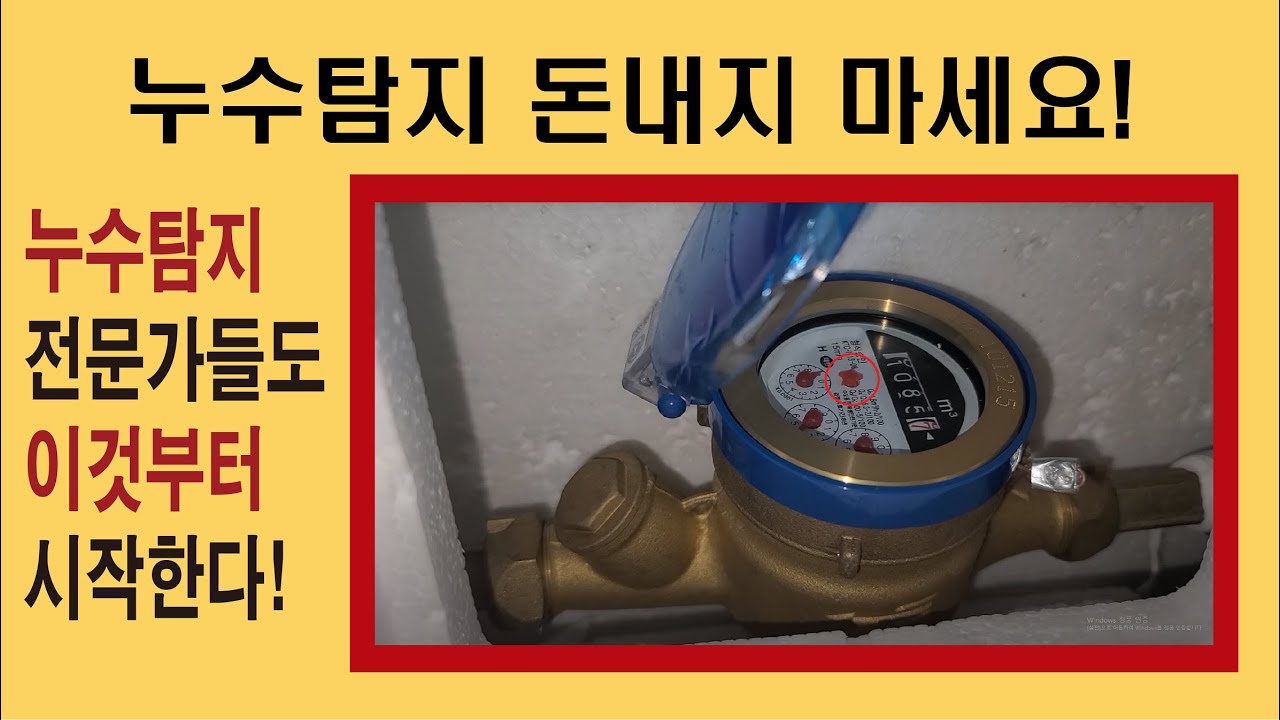 누수자가진단 / 누수탐지방법 / 누수확인 / 누수검사 / 계량기검사 / 누수확인방법