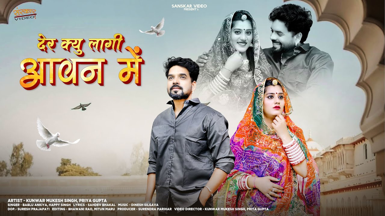 देर क्यू लागी आवण में | New Marwadi Song 2025 | Bablu Ankiya | Happy Singh | New Rajasthani Song2025