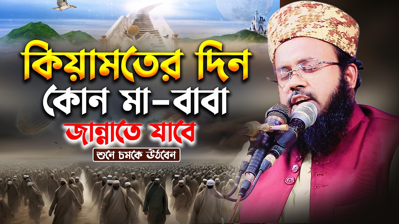 কিয়ামতের দিন কোন মা-বাবা জান্নাতে যাবেন শুনে চমকে উঠবেন || Mufti Sanowar Hossain Sayfee