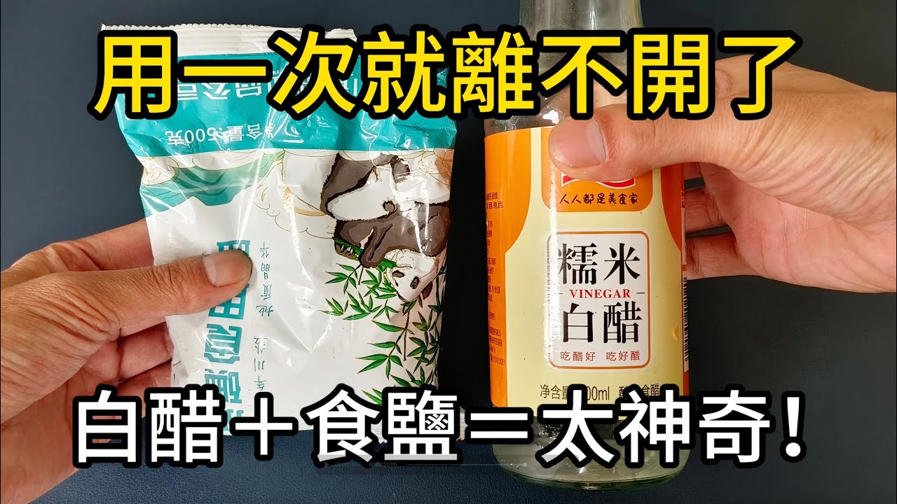 白醋和食鹽混一混太厲害了，知道的人不多，看完漲知識了！【鵬鵬生活妙招 X 美食房】 