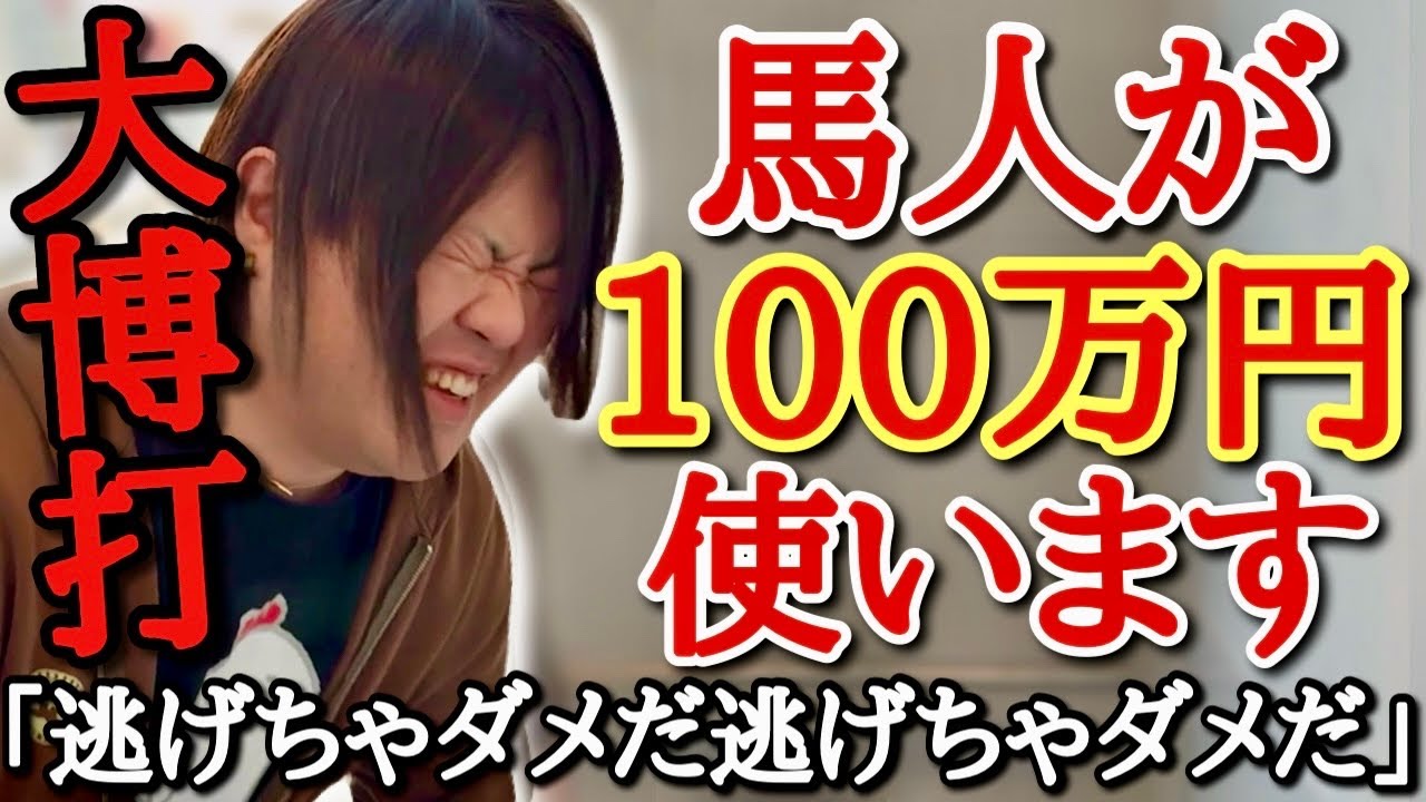 馬人社長が開幕1秒で100万円使います。究極の開幕出オチで超高級カードをぶち抜き、いつも冷静な馬人社長が脳汁ドバドバ顔になり頭が狂う瞬間がヤバすぎたwww