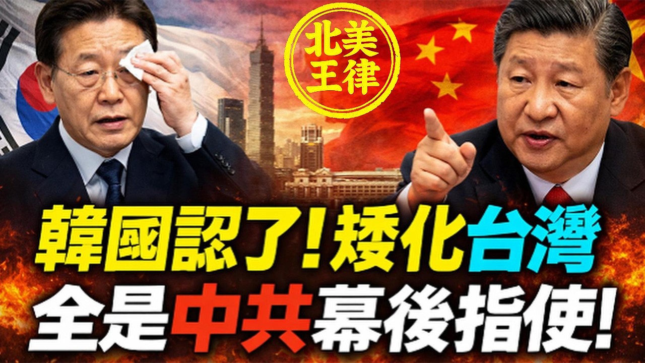 韓國認了？「中國台灣」背後果然是中共黑手！台灣3/31最後通牒震撼首爾：讓大韓民國徹底消失！｜北美王律1132期｜Beijing&rsquo;s Hand Behind Korea&rsquo;s Taiwan Label?