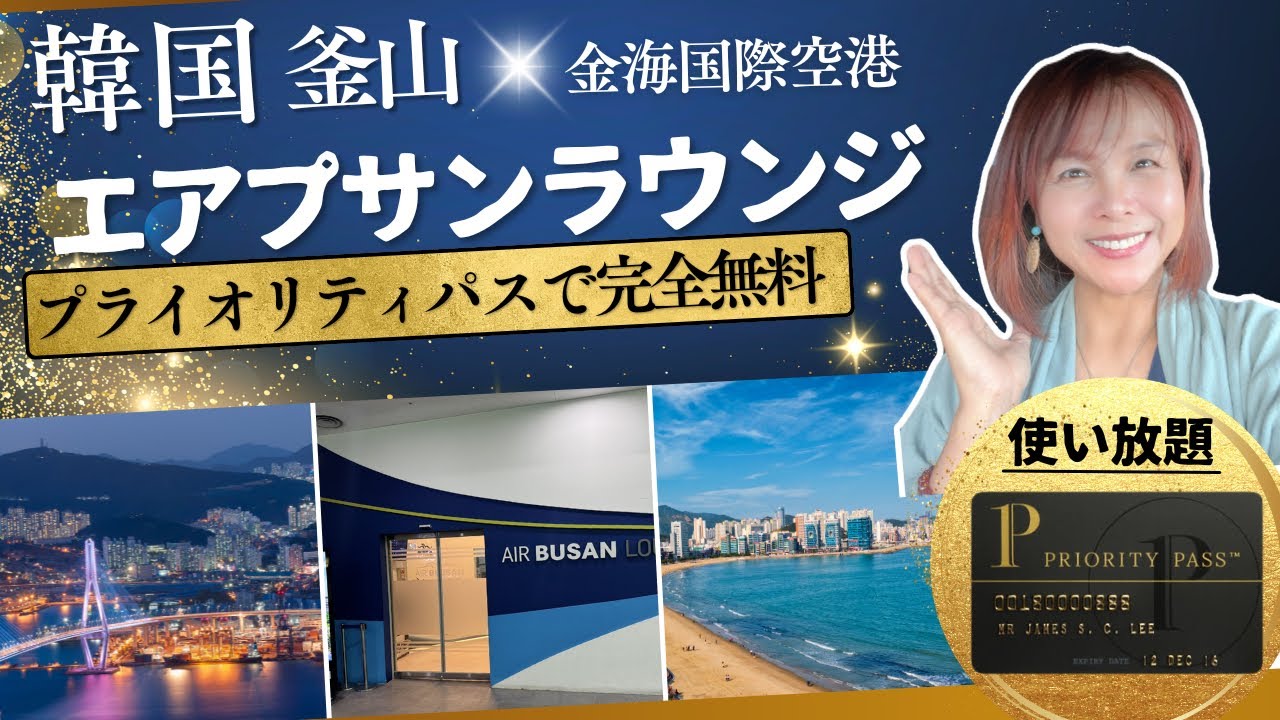 【韓国釜山旅④】金海国際空港エアプサンラウンジレポ💕軽食にはおすすめラウンジ/プライオリティパス無料利用♡