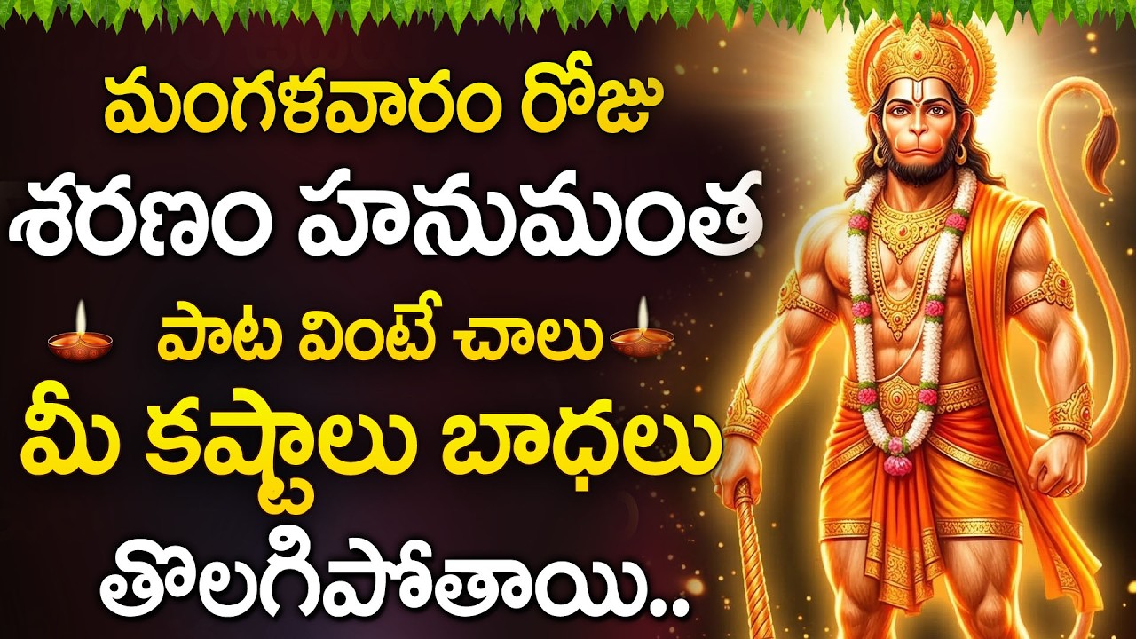 Sharanam Hanumantha | Powerful Hanuman Devotional Song | Telugu Bhakti Songs  ⁨@DevotionalTime⁩