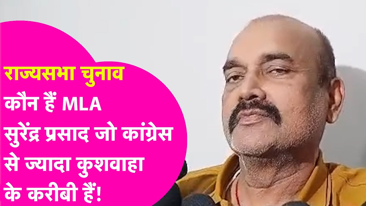 Who Is Surendra Prasad: MLA सुरेंद्र प्रसाद जो Congress के होकर Upendra Kushwaha के करीबी हो गए?