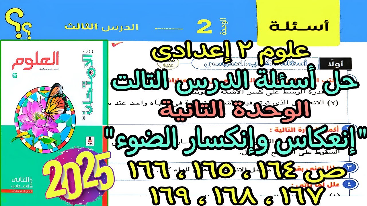 حل اسئلة الدرس التالت الوحدة التانية(انعكاس وانكسار الضوء)علوم 2 اعدادى2025|كتاب الامتحان ص 164لـ169