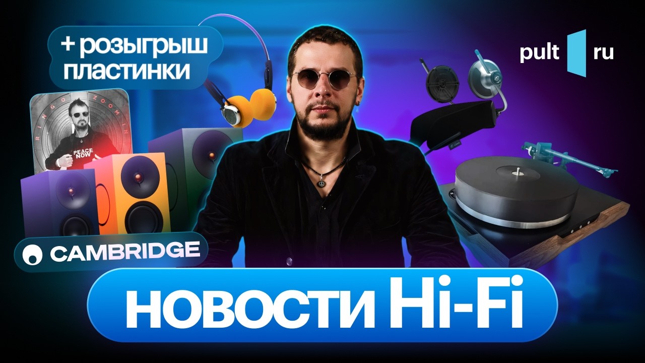Серия активных полочников Cambridge, новые вертушки от Clearaudio и всякая дичь. А кому-то &ndash; винил!
