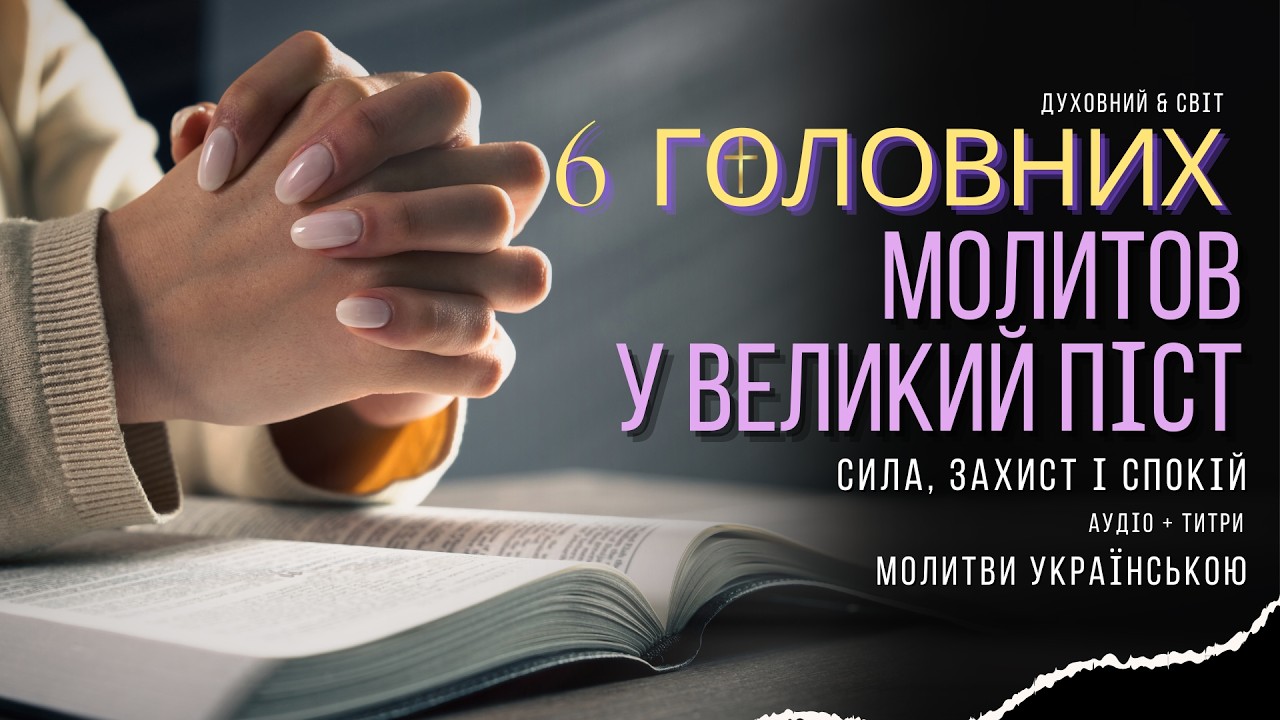 6 ГОЛОВНИХ МОЛИТОВ У ВЕЛИКИЙ ПІСТ