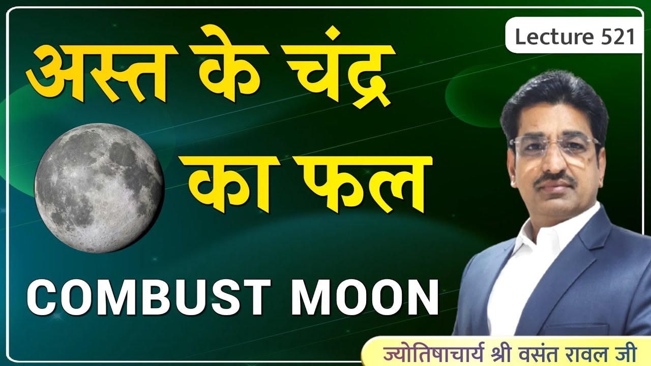 Ast ke Chandra ka fal aur upai #Combust Moon ka fal#अस्त के चंद्र का फल#अस्त चंद्र कैसे देखे lec 521