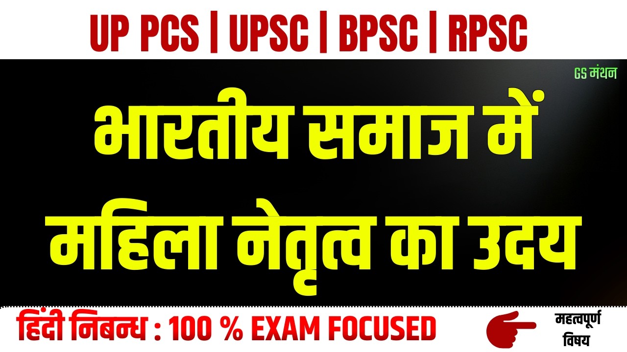 महिला सशक्तिकरण | निबन्ध | GS मंथन | Women Empowerment Essay | UPSC | UPPSC | Hindi Essay | Mains