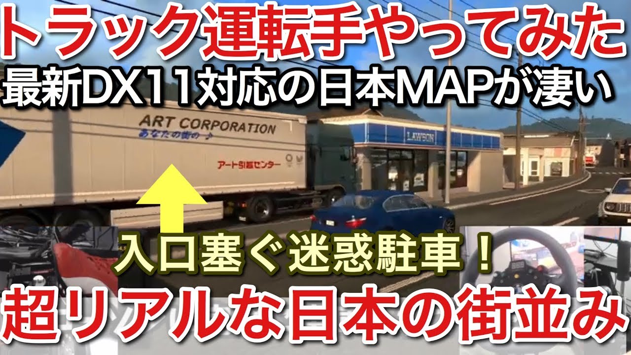 ETS2 トラック運転手激ムズ 最新の超リアル日本の街並みが凄い  picar3