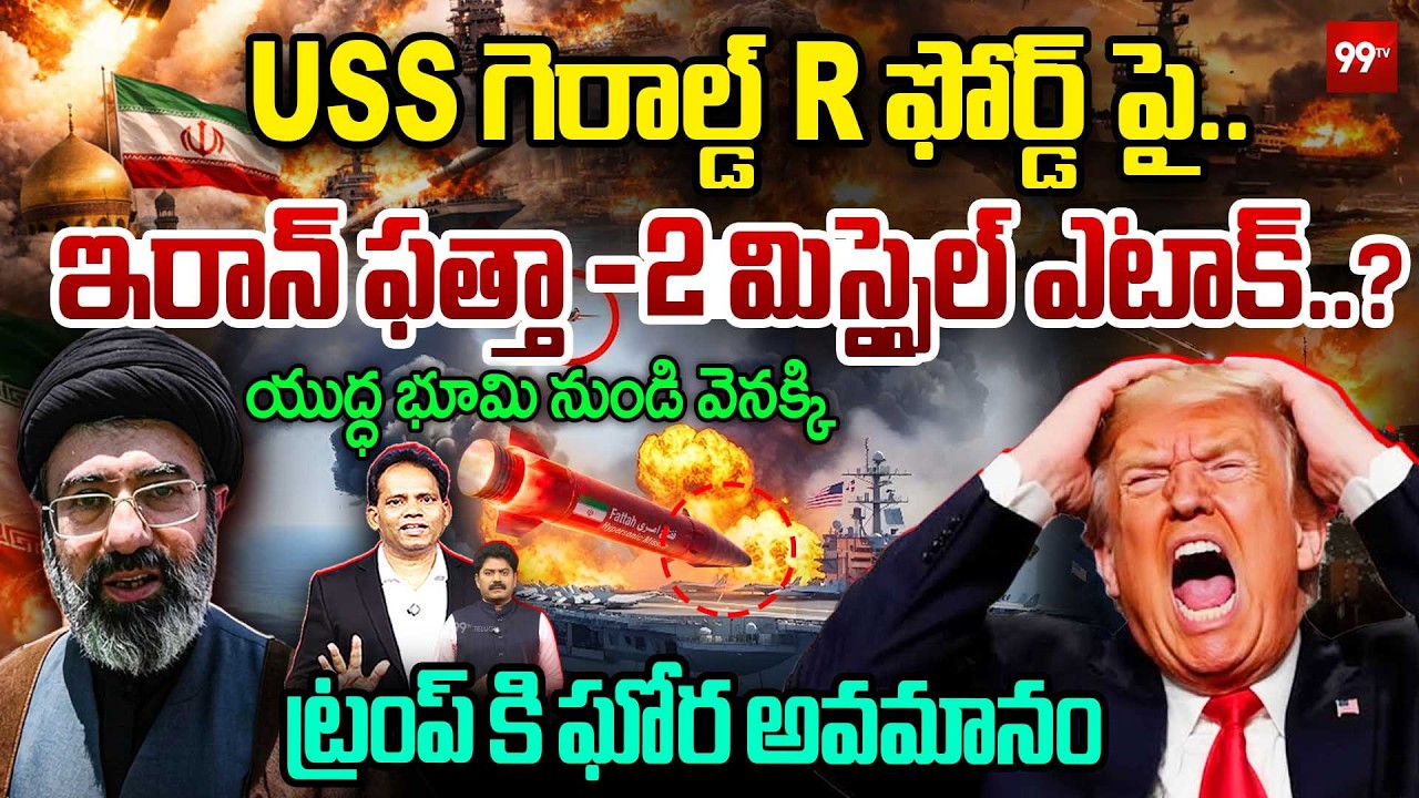 🚨IRAN STRIKES USS GERALD R. FORD - 2 MISSILES HITఇరాన్ ఫత్తా -2 మిస్సైల్ ఎటాక్..ట్రంప్ కి ఘోర అవమానం