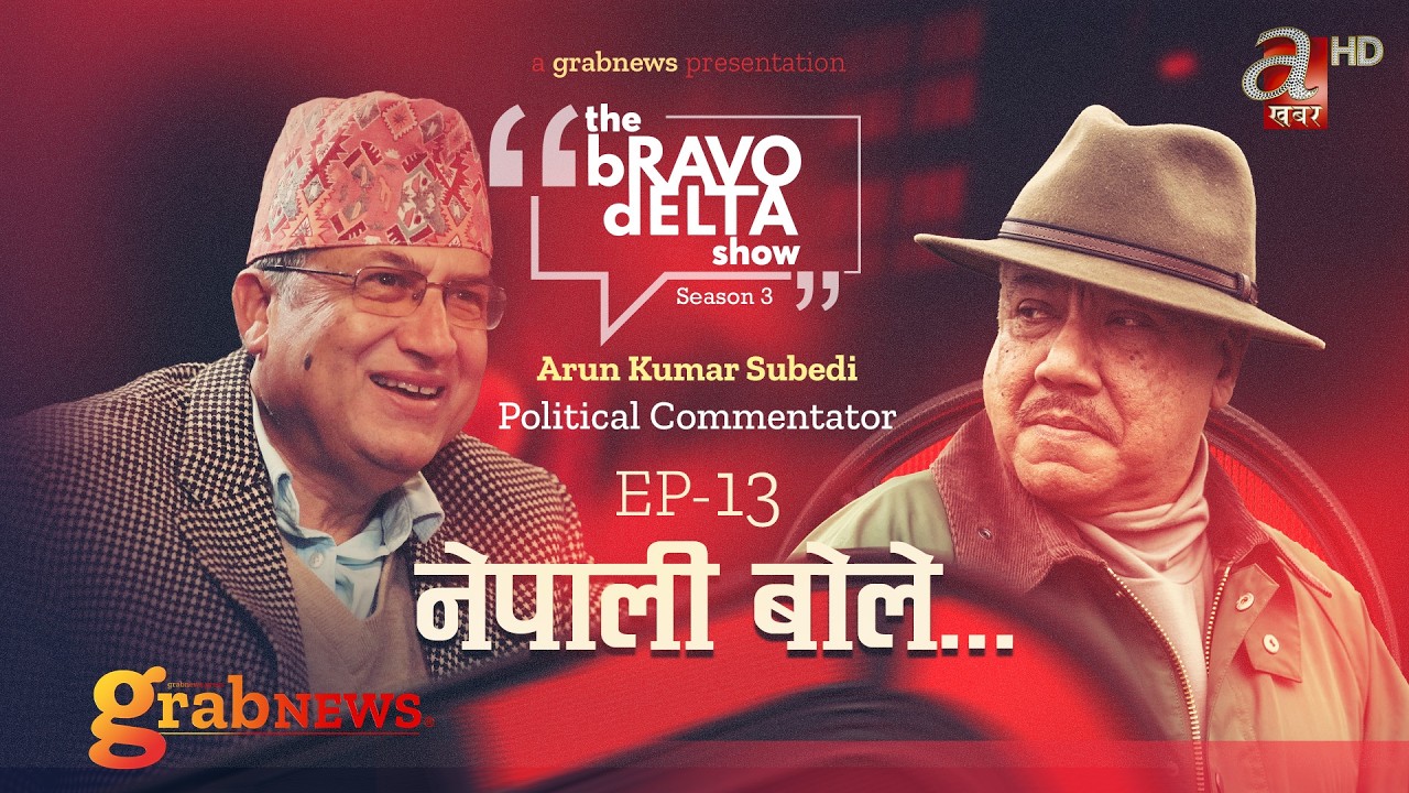the Bravo Delta Show || Season 3 || EP 13 || Bhusan Dahal || Arun Kumar Subedi || grabNEWS