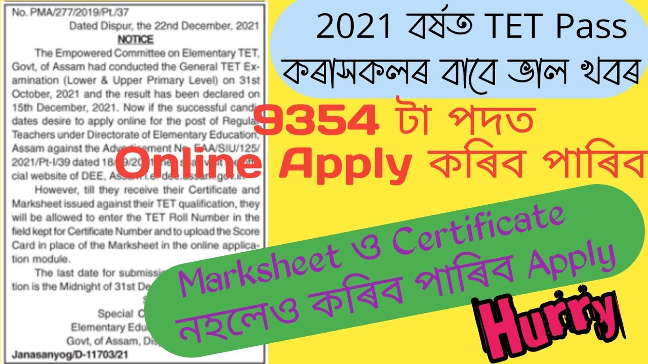 Marksheet ও&zwnj; Certificate নাথাকিলেও এতিয়া 2021 বৰ্ষত TET পাছ কৰাসকলে কৰিব পাৰিব Online Apply