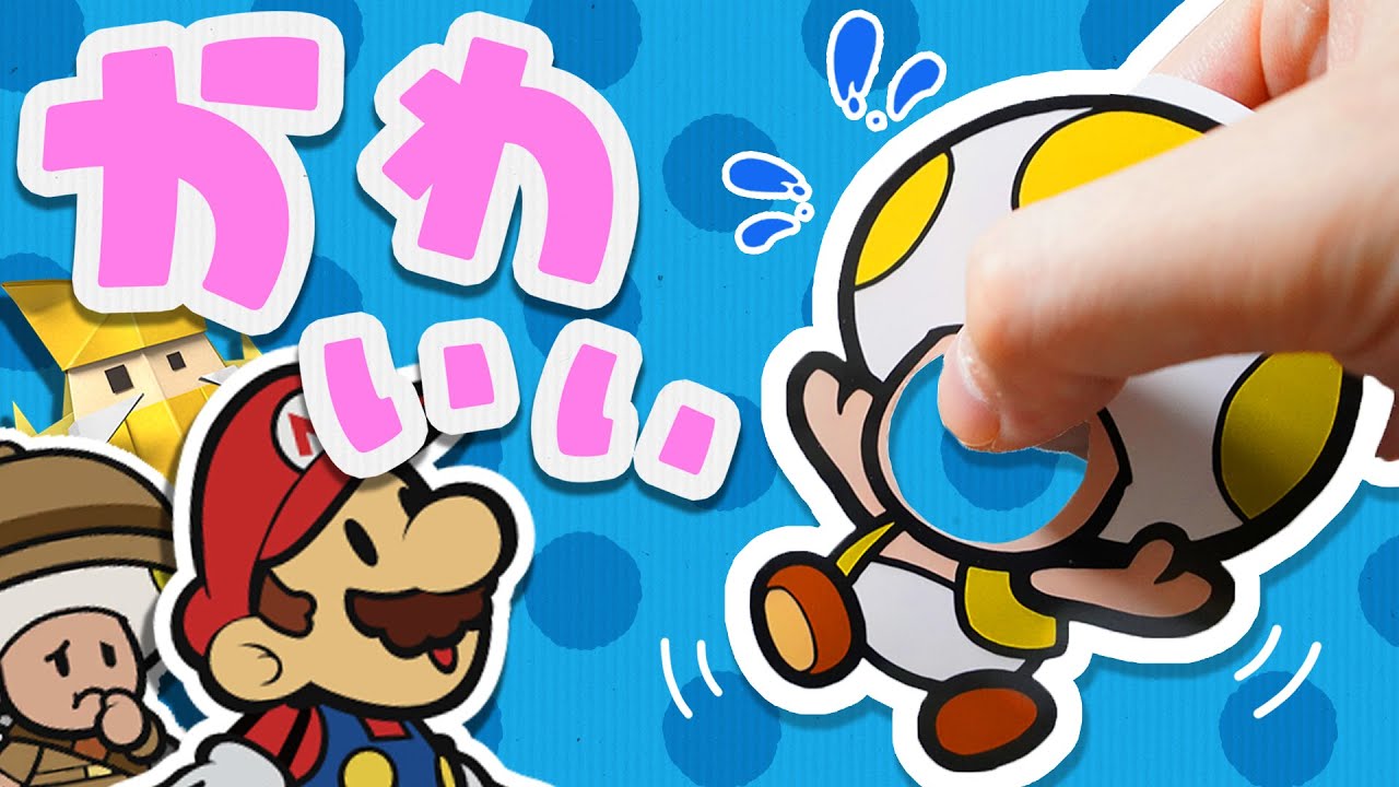マリオ史上最もかわいいキノピオに出会いました【ペーパーマリオ オリガミキング】